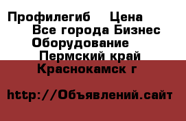 Профилегиб. › Цена ­ 11 000 - Все города Бизнес » Оборудование   . Пермский край,Краснокамск г.